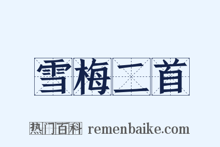 雪梅二首是什么意思的图片